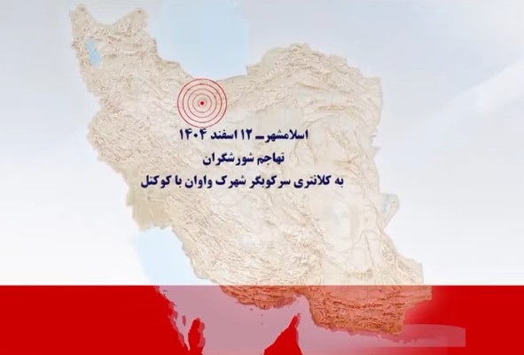  گسترش موج تهاجم شورشگران به مراکز سرکوب؛ ضربات سنگین به کلانتری‌ها و ادارات اطلاعات در شهرهای مختلف